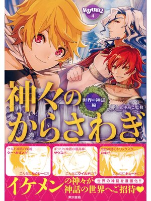 cover image of 神々のからさわぎ　世界の神話編